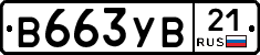 В663УВ21 - 