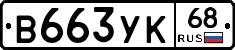 В663УК68 - 
