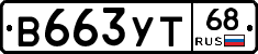 В663УТ68 - 