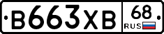 В663ХВ68 - 