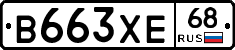 В663ХЕ68 - 