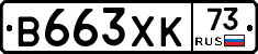 В663ХК73 - 