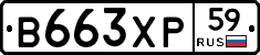 В663ХР59 - 
