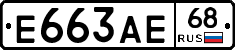 Е663АЕ68 - 