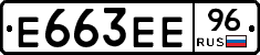 Е663ЕЕ96 - 