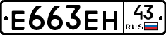 Е663ЕН43 - 