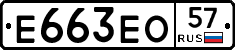 Е663ЕО57 - 