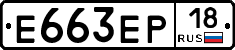 Е663ЕР18 - 
