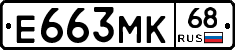 Е663МК68 - 