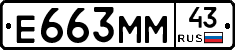 Е663ММ43 - 