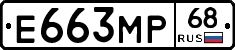 Е663МР68 - 