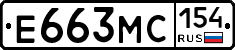 Е663МС154 - 