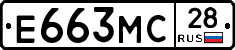 Е663МС28 - 