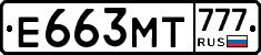 Е663МТ777 - 