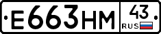 Е663НМ43 - 