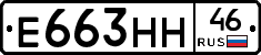 Е663НН46 - 