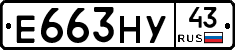 Е663НУ43 - 