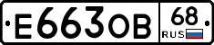 Е663ОВ68 - 