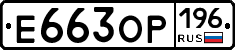Е663ОР196 - 