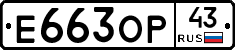 Е663ОР43 - 