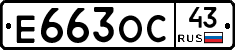 Е663ОС43 - 