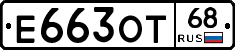 Е663ОТ68 - 