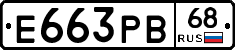 Е663РВ68 - 