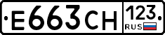 Е663СН123 - 