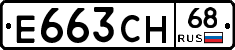 Е663СН68 - 