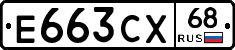 Е663СХ68 - 