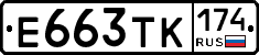 Е663ТК174 - 