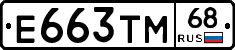 Е663ТМ68 - 