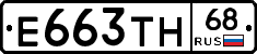 Е663ТН68 - 