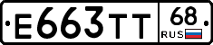 Е663ТТ68 - 