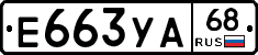 Е663УА68 - 