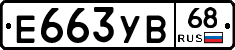Е663УВ68 - 