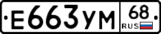 Е663УМ68 - 