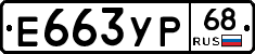 Е663УР68 - 