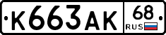 К663АК68 - 