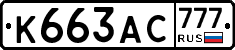 К663АС777 - 