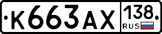 К663АХ138 - 