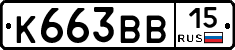 К663ВВ15 - 