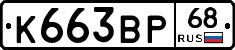 К663ВР68 - 