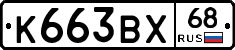 К663ВХ68 - 