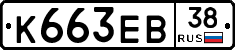 К663ЕВ38 - 