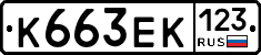 К663ЕК123 - 