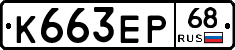 К663ЕР68 - 
