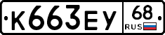 К663ЕУ68 - 