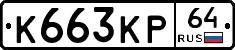К663КР64 - 