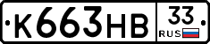 К663НВ33 - 